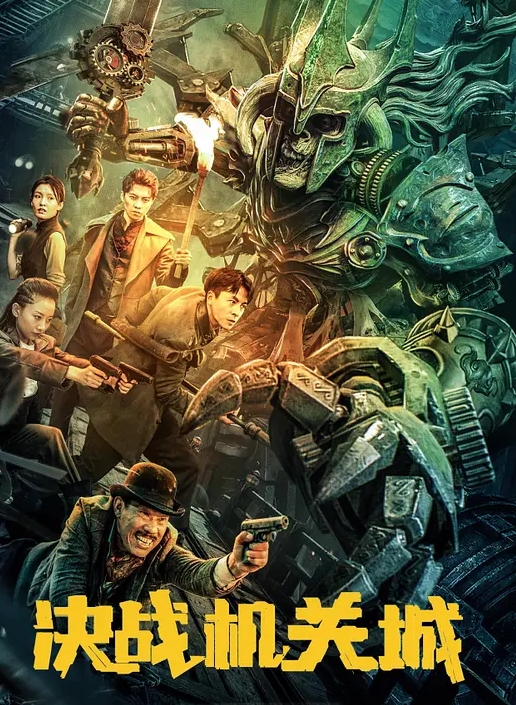 决战机关城