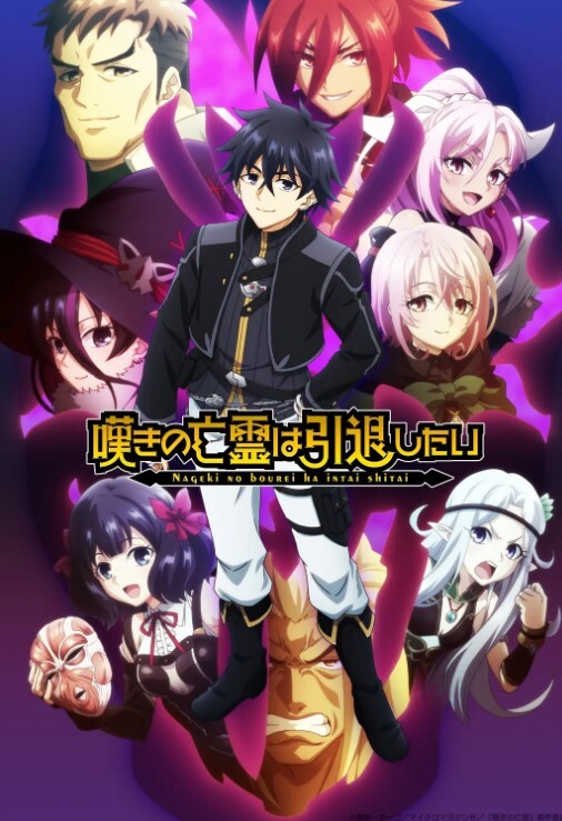 叹气的亡灵想隐退 第二季