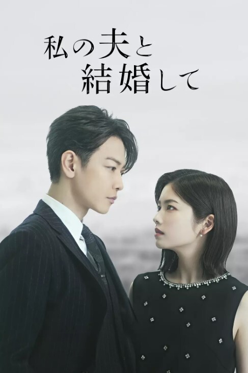 请和我的老公结婚 日版