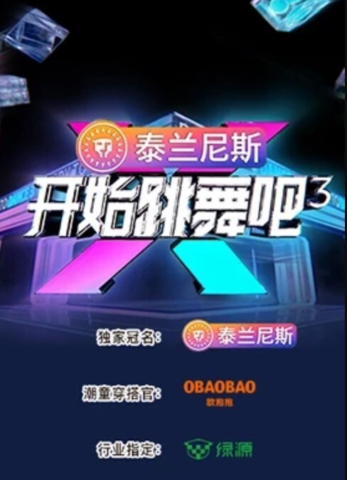 开始跳舞吧 第三季