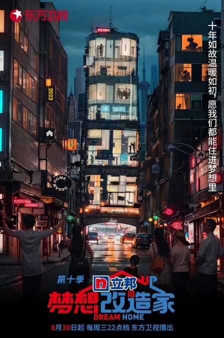 梦想改造家 第十季