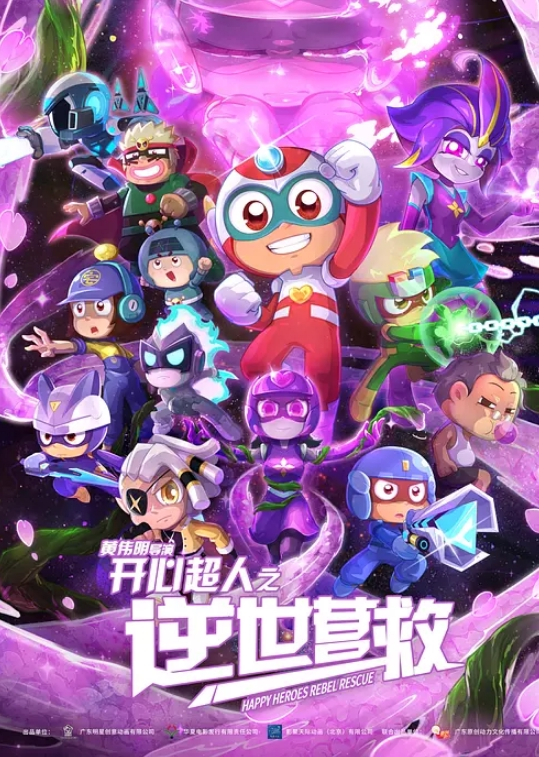开心超人之逆世营救
