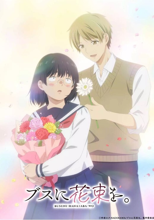 为丑女献上花束