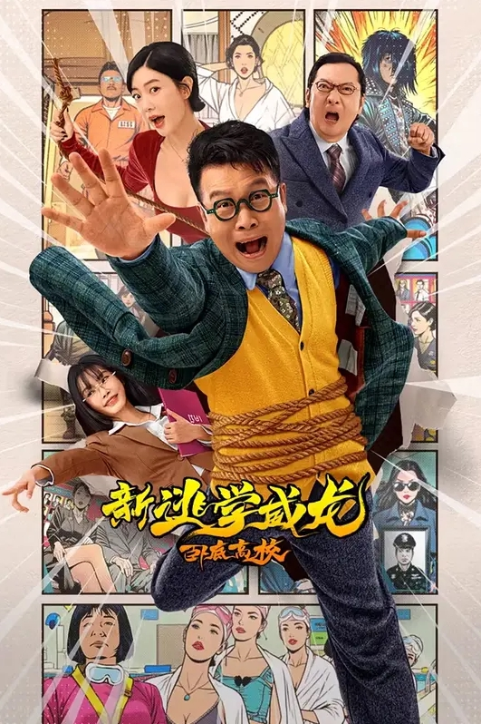 新逃学威龙：卧底高校