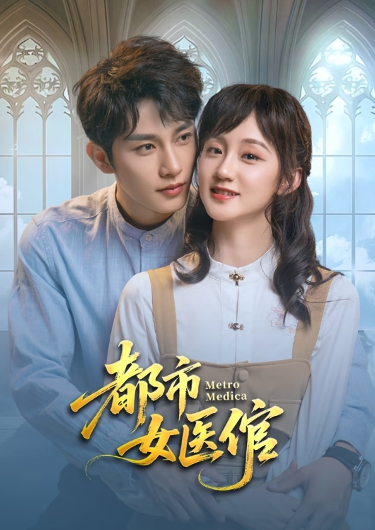 都市女医倌