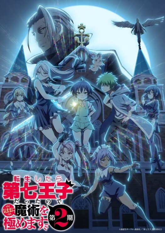 转生为第七王子，随心所欲的魔法学习之路 第二季
