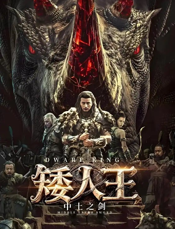 矮人王中土之剑