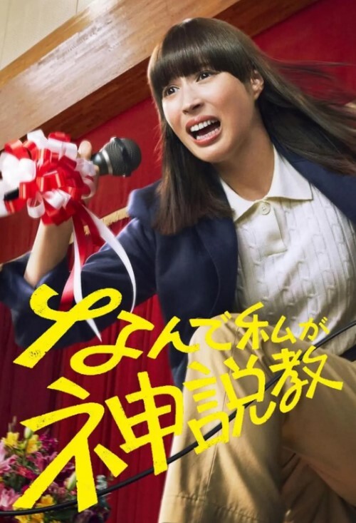 为什么是我来神说教