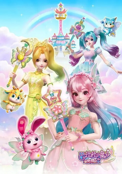 巴啦啦小魔仙之星缘蝶启 第一季