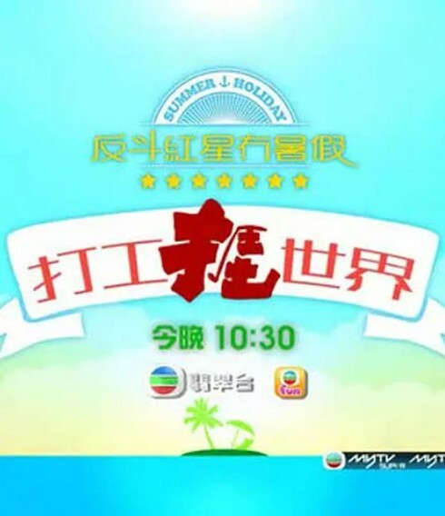 打工捱世界 第一季