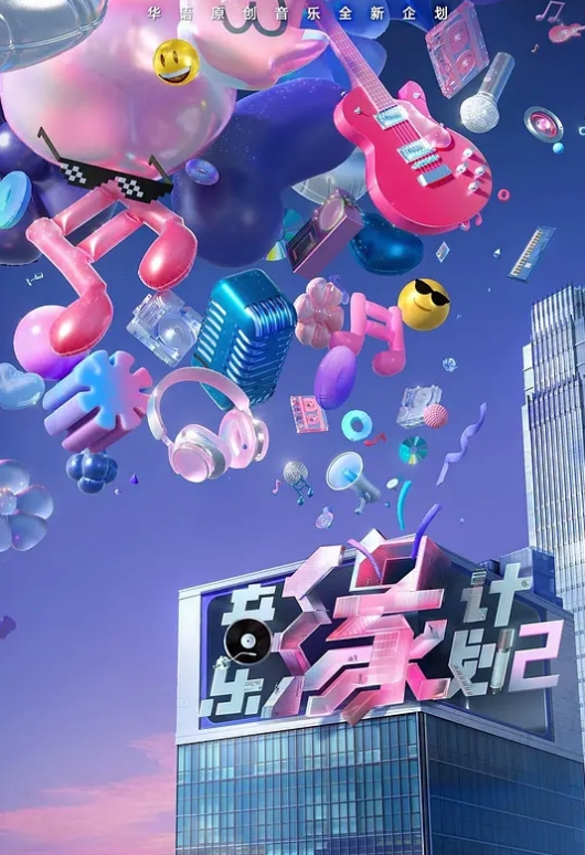 音乐缘计划 第二季