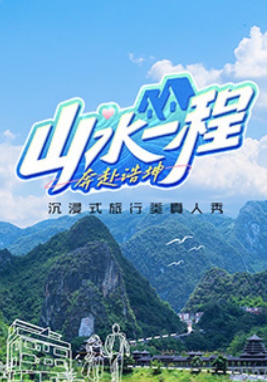 山水一程·奔赴浩坤