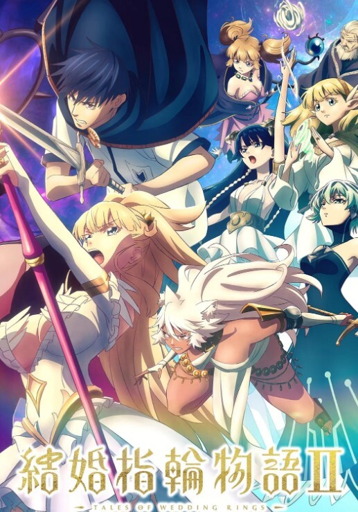 婚戒物语 第二季