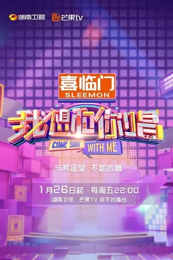 我想和你唱 第五季