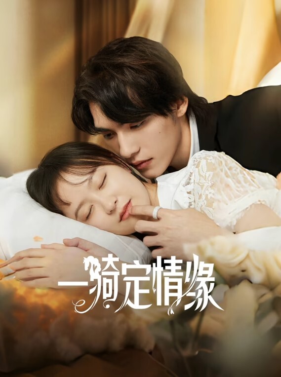 一骑定情缘