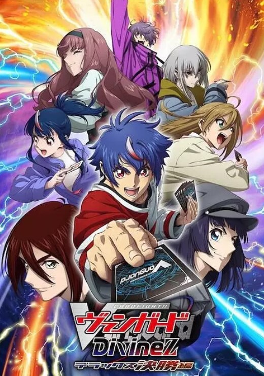 卡片战斗先导者 Divinez 第四季