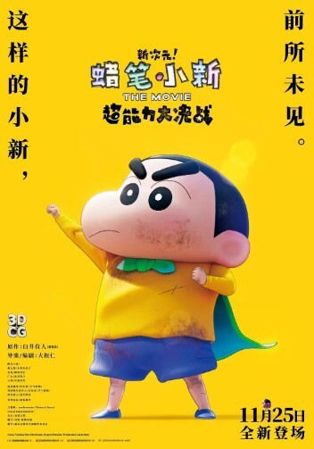 蜡笔小新：新次元！超能力大决战