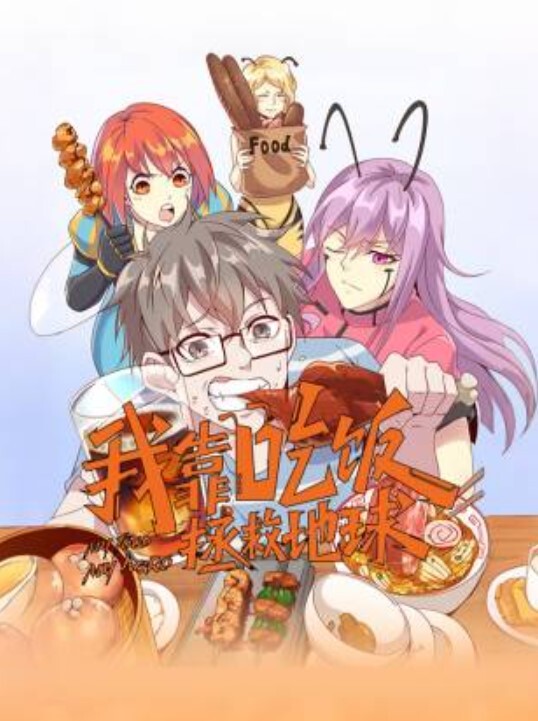 我靠吃饭拯救地球动态漫画