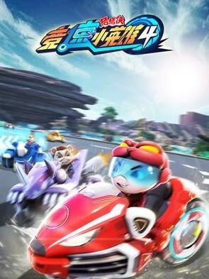 猪猪侠之竞速小英雄 第四季