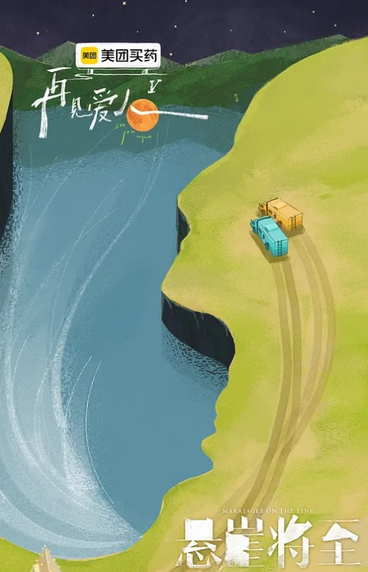 再见爱人 第五季