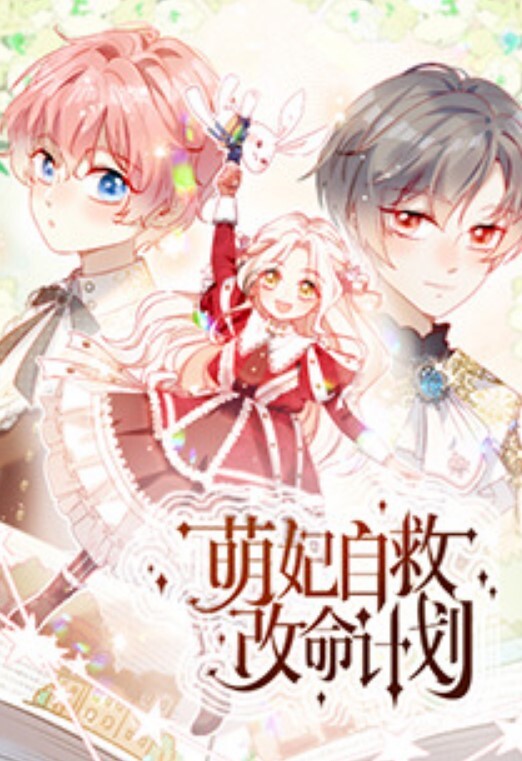 萌妃自救改命计划