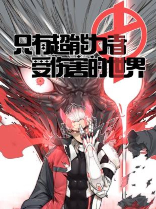 只有超能力者受伤的世界动态漫画
