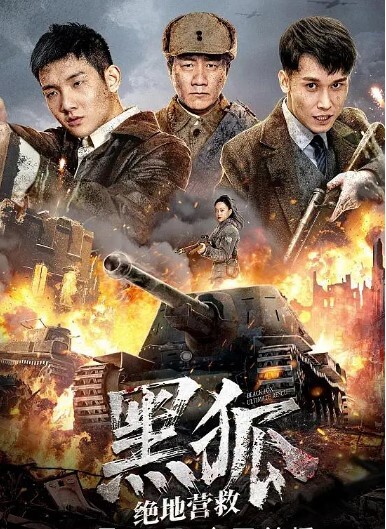 黑狐之绝地营救