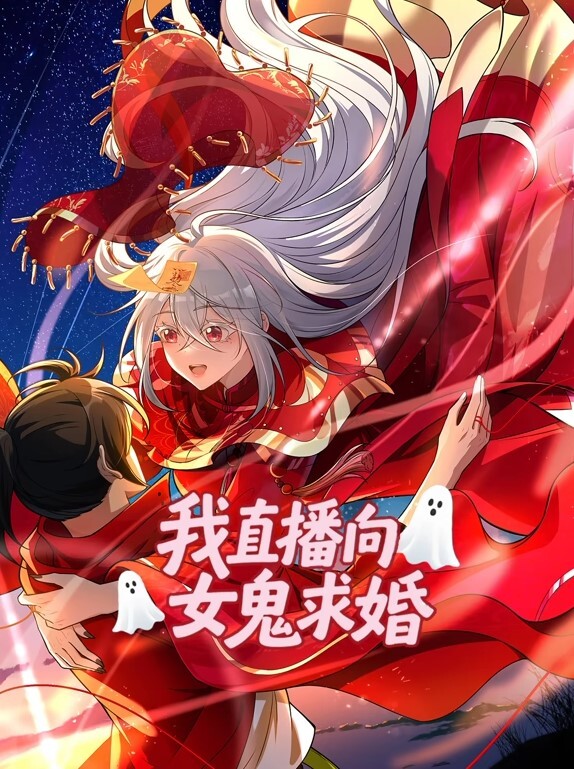 我直播向女鬼求婚动态漫画
