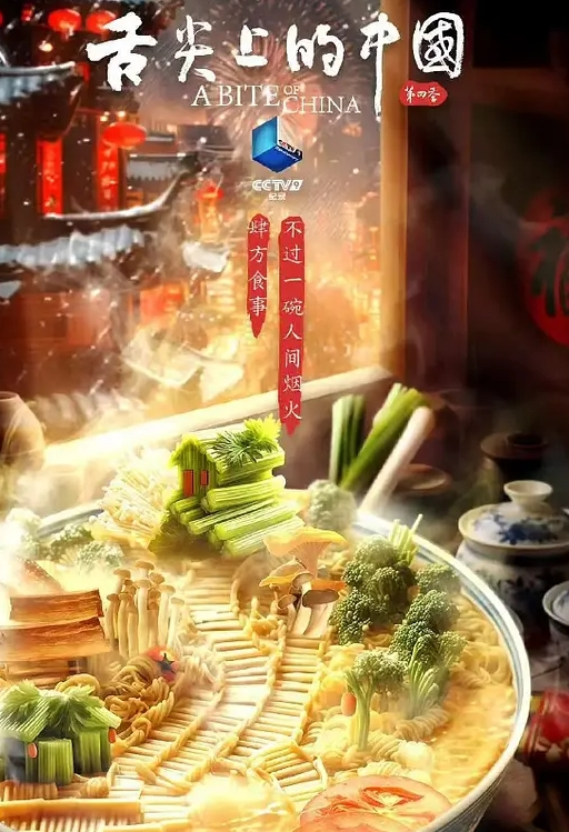 舌尖上的中国 第四季