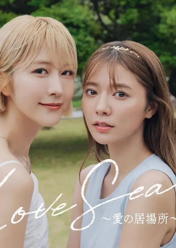 海洋之恋 ～爱之归处～