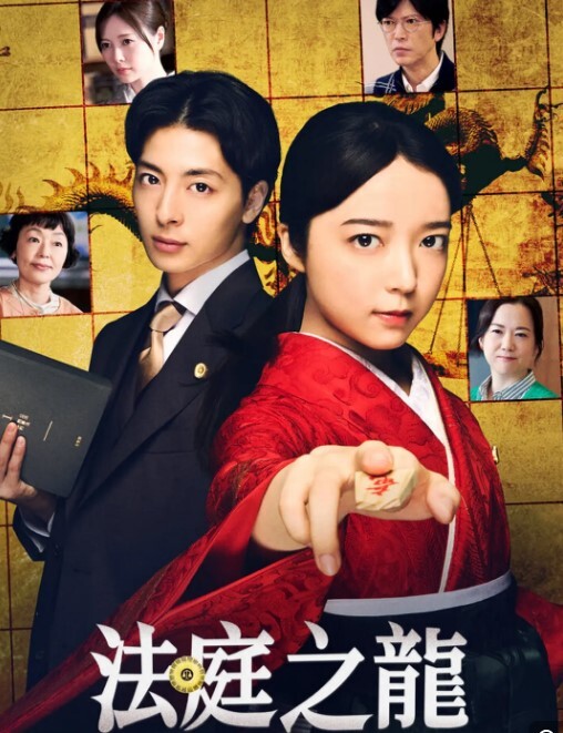 法庭之龙