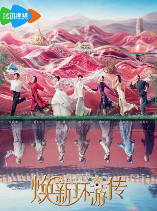 焕新环游传