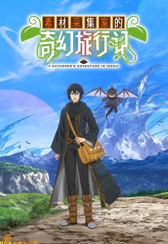 素材采集家的异世界旅行记