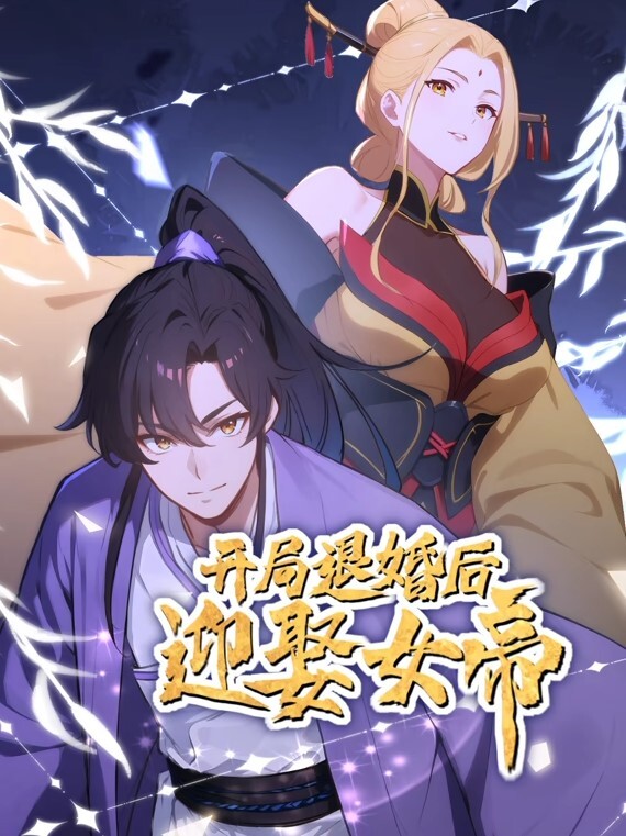 开局退婚后迎娶女帝动态漫画