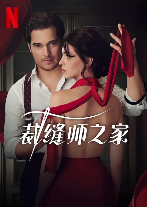 裁缝师之家 第一季