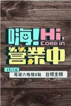嗨！营业中 第二季