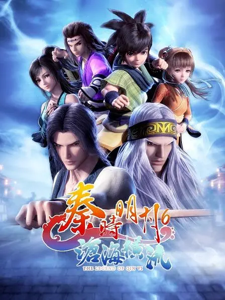 秦时明月六上篇沧海横流