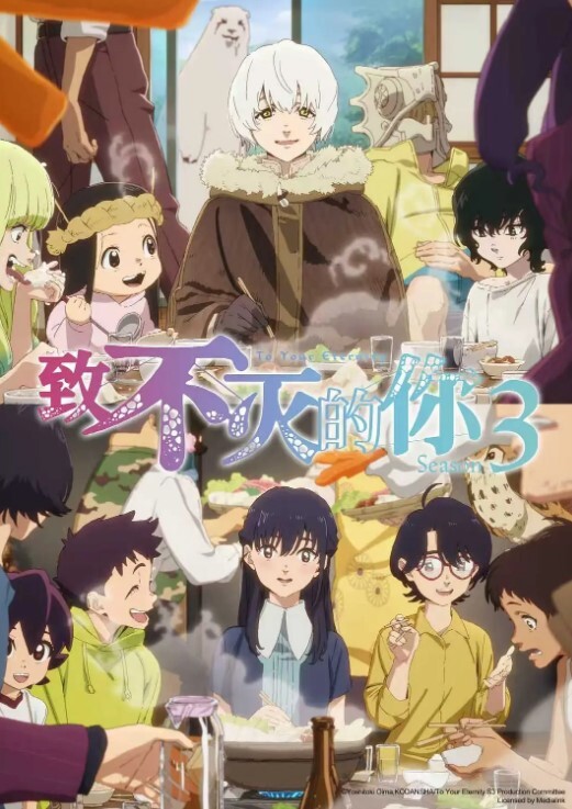 致不灭的你 第三季