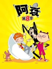 阿衰 第八季