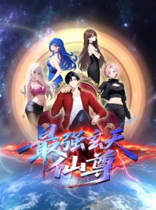 最强玄天仙尊动态漫画