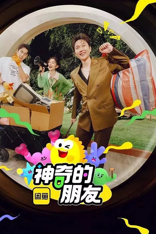 神奇的朋友