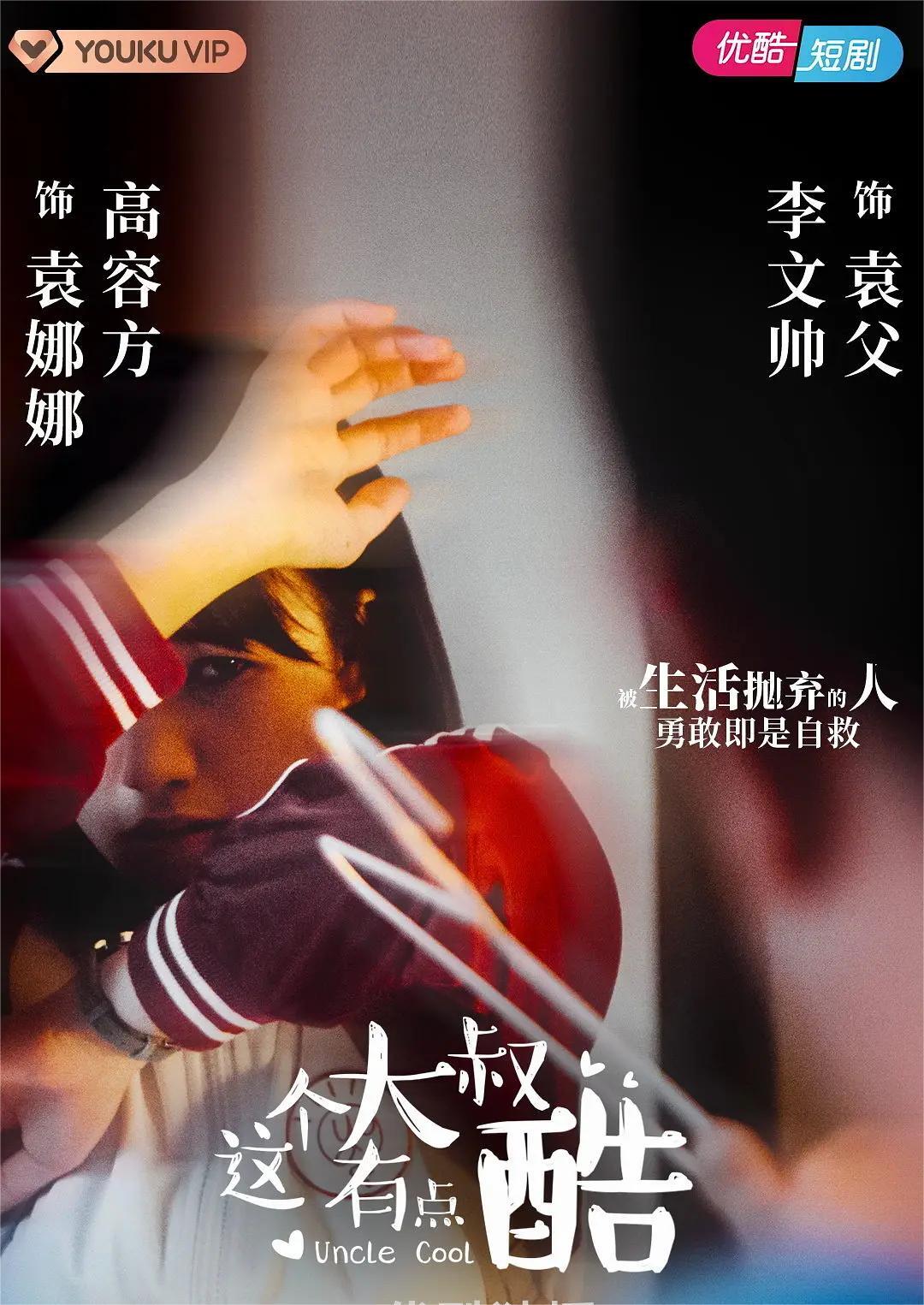 这个大叔有点酷 2021