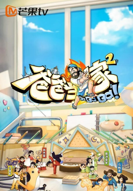 爸爸当家 第二季