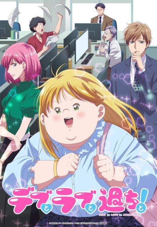 胖子、爱情和错误！2025