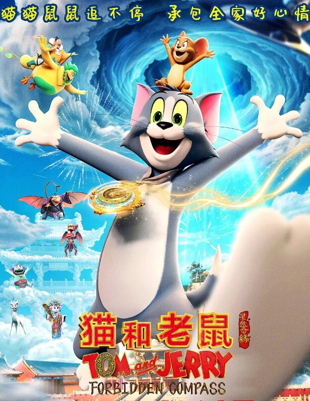 猫和老鼠：星盘奇缘