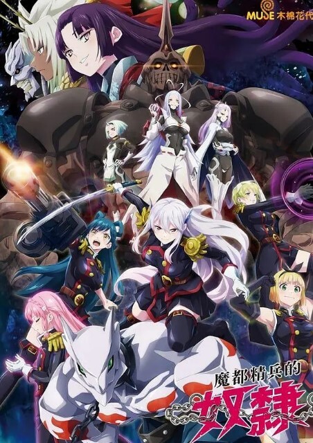 魔都精兵的奴隶