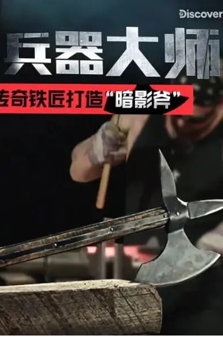 兵器大师 第一季