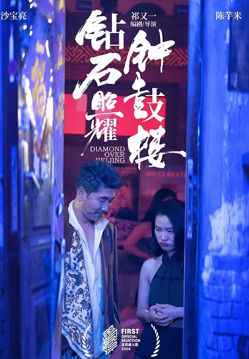 钻石照耀钟鼓楼