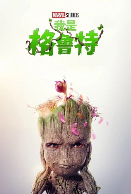 我是格鲁特 第二季