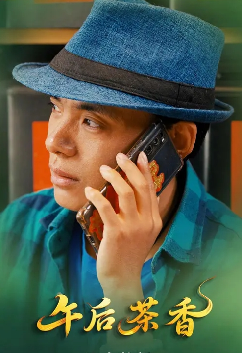 午后茶香